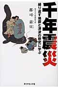 千年震災 / 繰り返す地震と津波の歴史に学ぶ