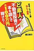 ど素人が不動産投資の本を読んで月100万円稼げた! / 資金・ノウハウ・人脈なしでOK