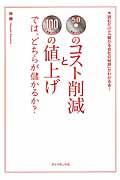 50円のコスト削減と100円の値上げでは、どちらが儲かるか? / 読むだけで「儲かる会社の秘訣」がわかる本!