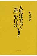 人生はすべて「逆」を行け