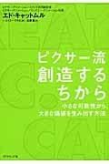 ピクサー流創造するちから / 小さな可能性から、大きな価値を生み出す方法