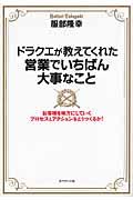 ドラクエが教えてくれた営業でいちばん大事なこと / お客様を味方にしていくプロセスとアクションをどうつくるか!