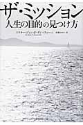 ザ・ミッション / 人生の目的の見つけ方