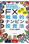 人気ブロガーとめちゃくちゃ売れてるマネー誌ダイヤモンドザイが作ったＦＸ戦略的ナンピン投資法