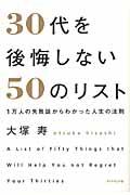 ３０代を後悔しない５０のリスト