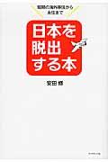 日本を脱出する本 / 短期の海外移住から永住まで