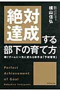 絶対達成する部下の育て方 / 稼ぐチームに一気に変わる新手法「予材管理」