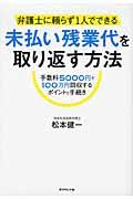 弁護士に頼らず1人でできる未払い残業代を取り返す方法 / 手数料5000円で100万円回収するポイントと手続き