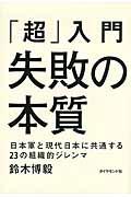 「超」入門失敗の本質 / 日本軍と現代日本に共通する23の組織的ジレンマ