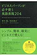 ビジネスパーソンが必ず使う英語表現２０４