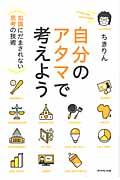 自分のアタマで考えよう / 知識にだまされない思考の技術