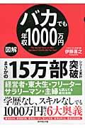 図解バカでも年収1000万円