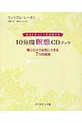 10分間瞑想CDブック / 幸せとチャンスが実現する