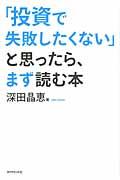 「投資で失敗したくない」と思ったら、まず読む本