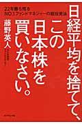 日経平均を捨てて、この日本株を買いなさい。 / 22年勝ち残るNO.1ファンドマネジャーの超投資法