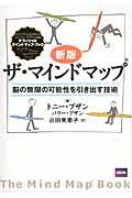 ザ・マインドマップ 新版 / 脳の無限の可能性を引き出す技術