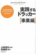 実践するドラッカー 事業編