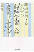 「経験学習」入門 / 職場が生きる人が育つ