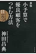 小予算で優良顧客をつかむ方法