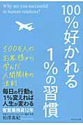 100%好かれる1%の習慣 / 500万人のお客様から学んだ人間関係の法則