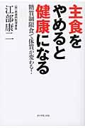 主食をやめると健康になる / 糖質制限食で体質が変わる!