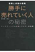 勝手に売れていく人の秘密 / 信頼と卓越の戦略