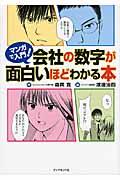 マンガで入門!会社の数字が面白いほどわかる本