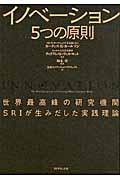 イノベーション5つの原則 / 世界最高峰の研究機関SRIが生みだした実践理論