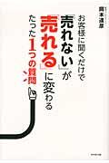 お客様に聞くだけで「売れない」が「売れる」に変わるたった1つの質問