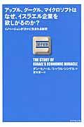 アップル、グーグル、マイクロソフトはなぜ、イスラエル企業を欲しがるのか? / イノベーションが次々に生まれる秘密