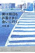 僕は明日もお客さまに会いに行く。