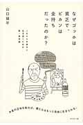 なぜゴッホは貧乏で、ピカソは金持ちだったのか? / これからを幸せに生き抜くための新・資本論