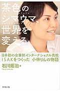 茶色のシマウマ、世界を変える / 日本初の全寮制インターナショナル高校ISAKをつくった小林りんの物語