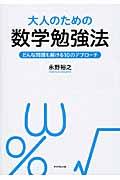 大人のための数学勉強法 / どんな問題も解ける10のアプローチ