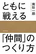 ともに戦える「仲間」のつくり方