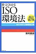 新・よくわかるISO環境法 改訂第7版 / ISO14001と環境関連法規