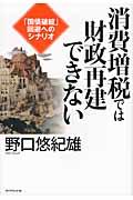 消費増税では財政再建できない / 「国債破綻」回避へのシナリオ