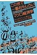 この世で一番おもしろいマクロ経済学 / みんながもっと豊かになれるかもしれない16講