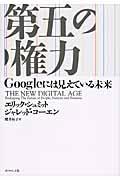 第五の権力 / Googleには見えている未来