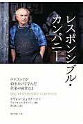 レスポンシブル・カンパニー / パタゴニアが40年かけて学んだ企業の責任とは