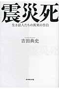 震災死 / 生き証人たちの真実の告白