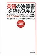 英語の決算書を読むスキル / 海外企業のケーススタディで基礎と実践をおさえる