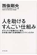 人を助けるすんごい仕組み / ボランティア経験のない僕が、日本最大級の支援組織をどうつくったのか