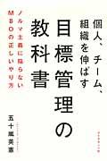 個人、チーム、組織を伸ばす目標管理の教科書 / ノルマ主義に陥らないMBOの正しいやり方