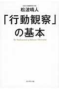 「行動観察」の基本