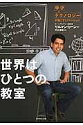 世界はひとつの教室 / 「学び×テクノロジー」が起こすイノベーション