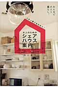 大人のためのシェアハウス案内 / みんなでひとり暮らし。