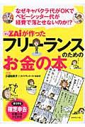 ダイヤモンドザイが作ったフリーランスのためのお金の本 / なぜキャバクラ代がOKでベビーシッター代が経費で落とせないのか!?