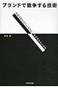 ブランドで競争する技術 / 名前は知られているのに、なぜ売れないのか