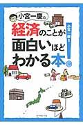 小宮一慶の経済のことが面白いほどわかる本！